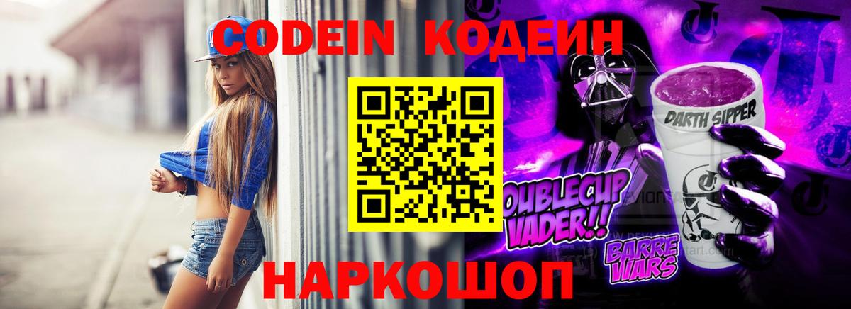 Кодеин напиток Lean (лин)  Кодеиновый сироп Lean Purple Drank  Ливны  Вход с VPN 